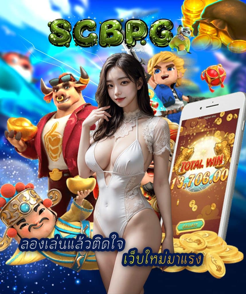 scbpg เว็บตรง